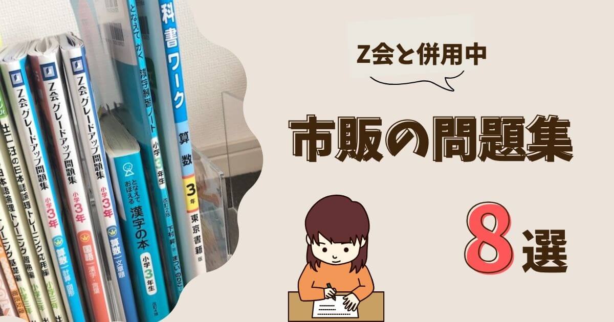 市販の問題集8選