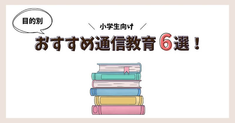 おすすめの通信教育6選