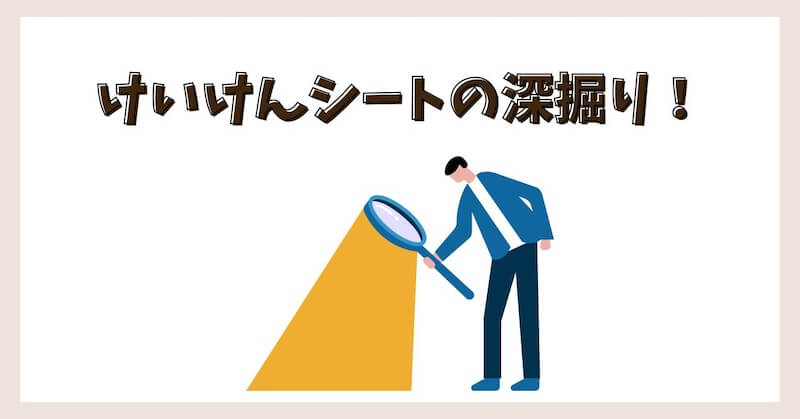 経験シートの深掘り