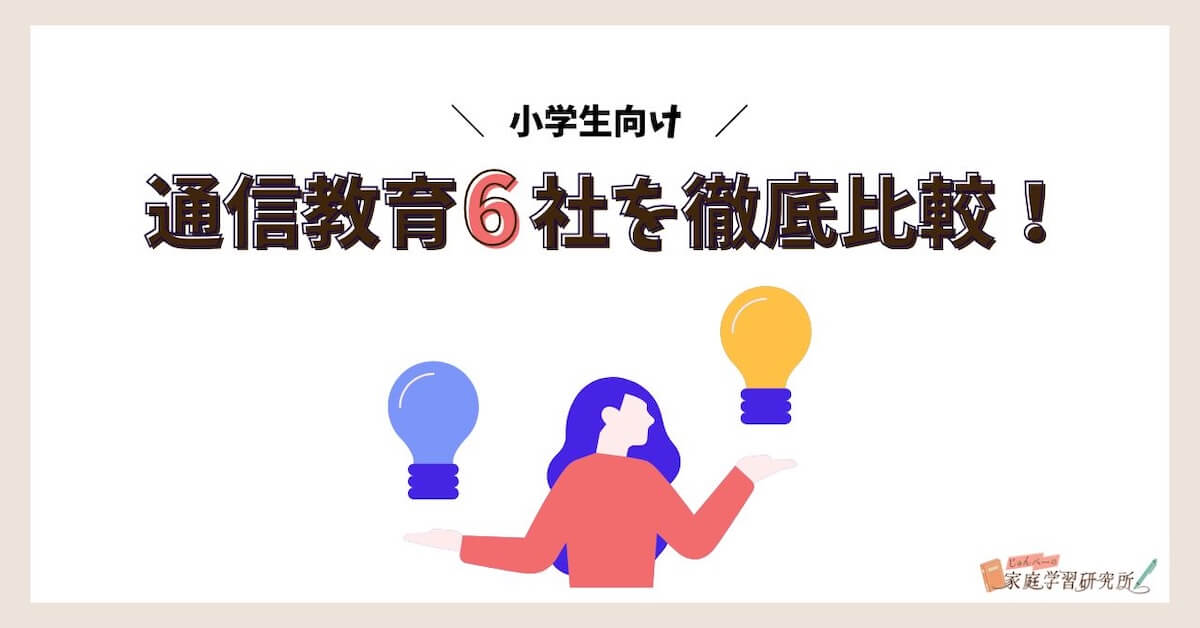 通信教育6社を比較