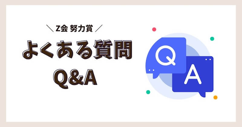 努力賞に関するよくある質問