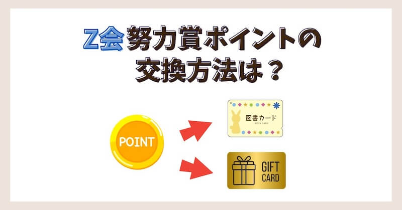 努力賞ポイントの交換方法