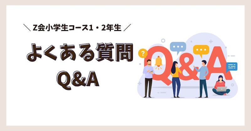 Z会小学生コース1・2年生のよくある質問