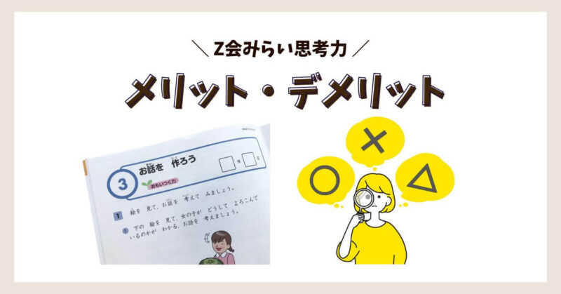 みらい思考力ワークのメリット・デメリット