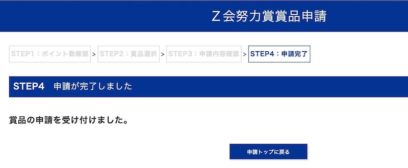 努力賞申請完了
