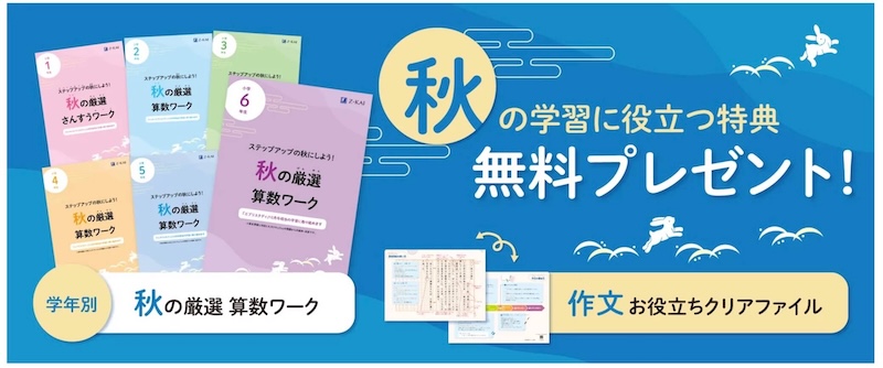Z会秋の資料請求特典
