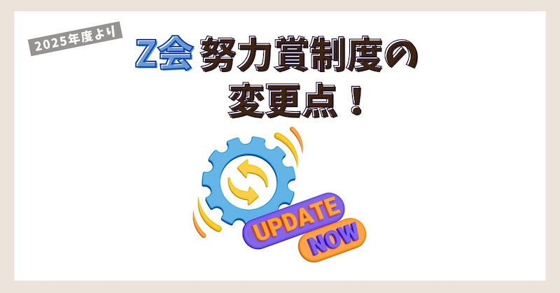努力賞制度の変更点
