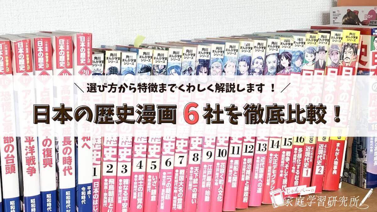 歴史漫画の比較