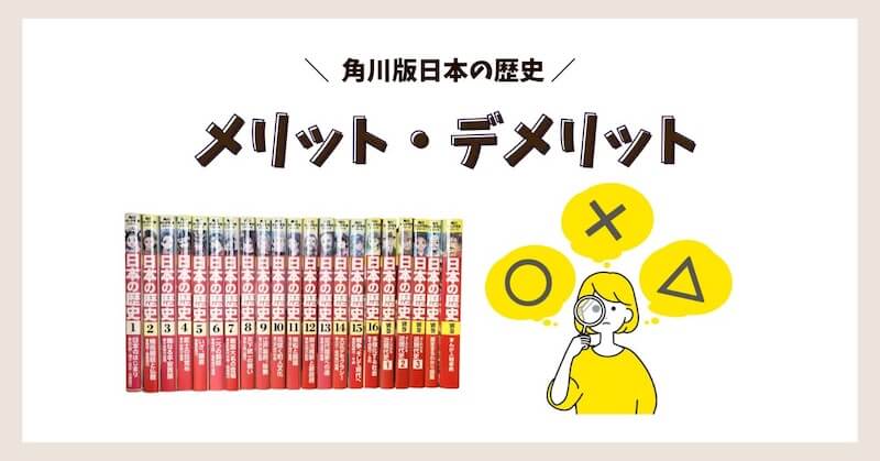 角川版日本の歴史のメリット・デメリット
