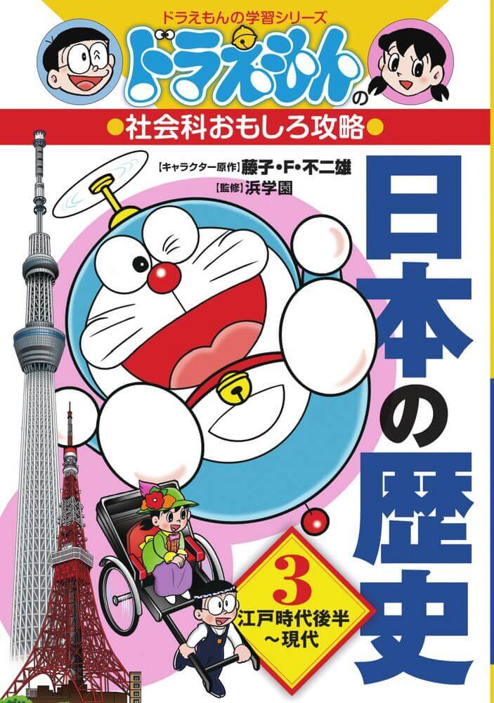 ドラえもんの日本の歴史3です