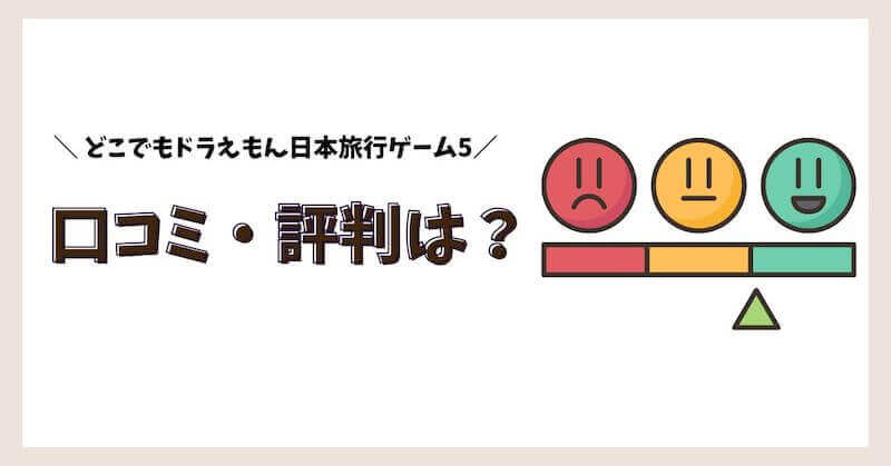 どこでもドラえもん日本旅行ゲームの口コミ・評判