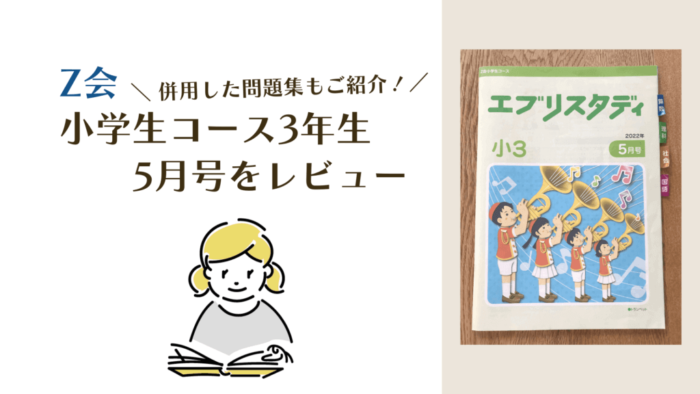 【書き込み無し】2022年度小学3年　Z会 1年分　国語算数ハイレベル