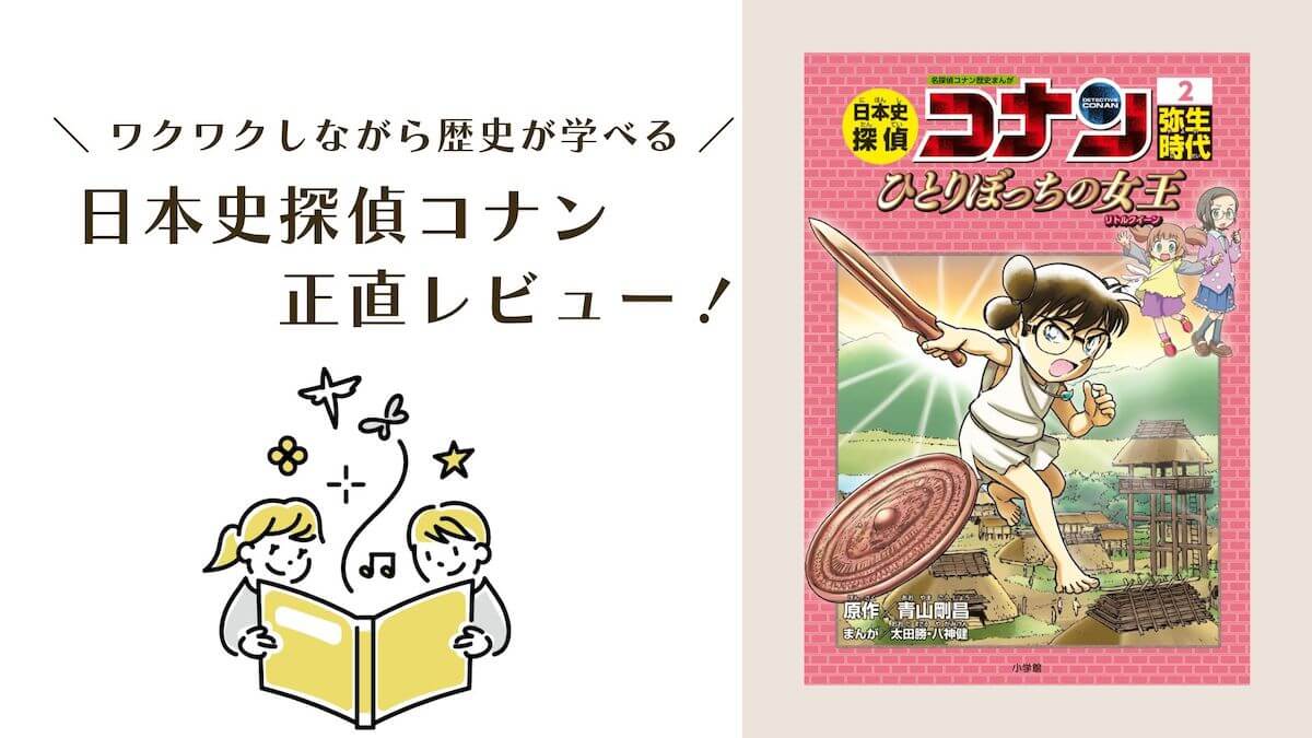 日本史探偵コナンの口コミ・評判はどう？実際に読んだ感想を正直 ...