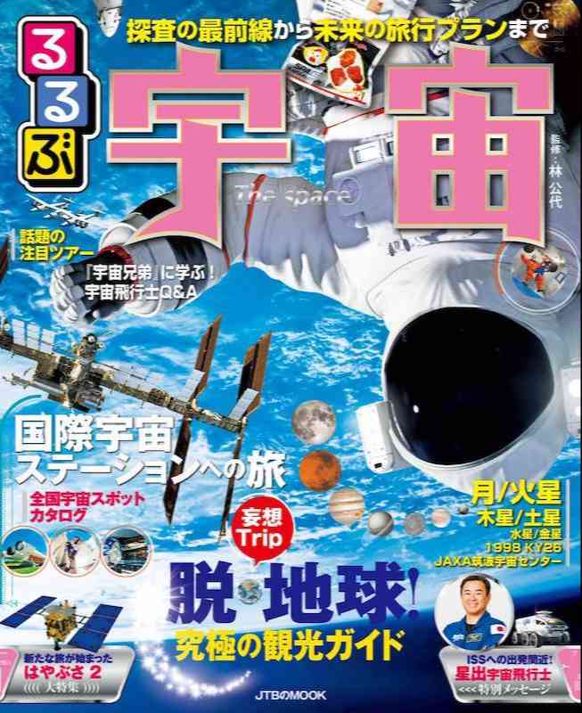 るるぶ 宇宙