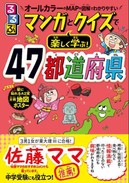 「るるぶ マンガとクイズで楽しく学ぶ 47都道府県」の本