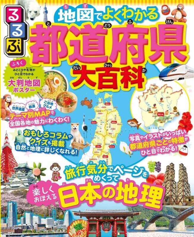 るるぶ 地図でよくわかる都道府県大百科の本です