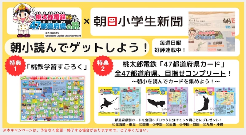 桃鉄コラボのキャンペーン