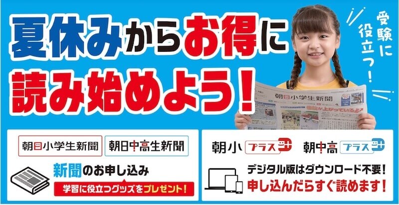 朝日キャンペーン