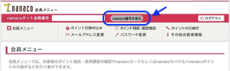 nanaco番号の確認