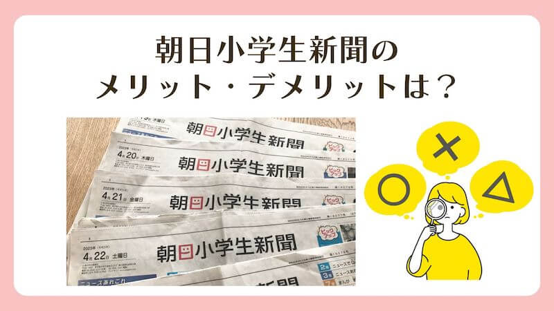 朝日小学生新聞のメリット・デメリット