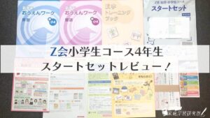 Z会小学生コース4年生を徹底レビュー！考える力・記述力を鍛えるのに