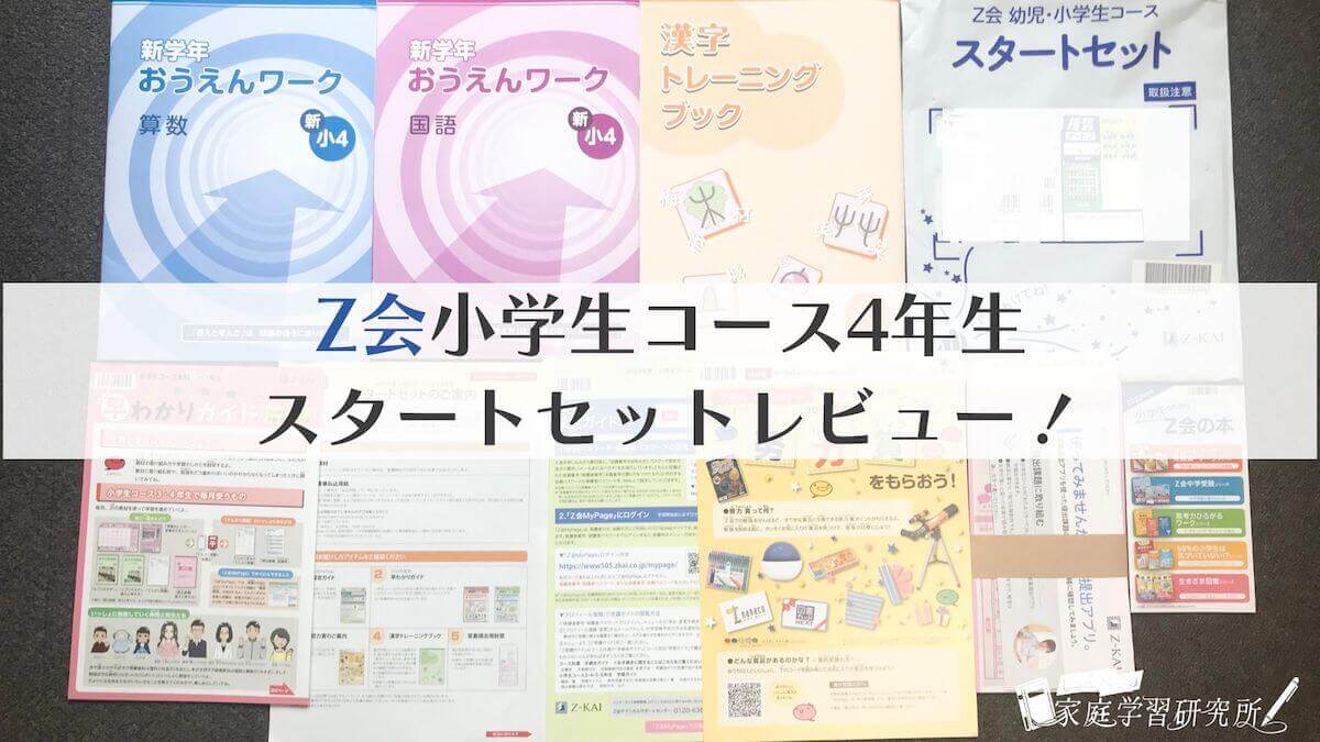 Z会小学生コース4年生】スタートセットをレビュー！新学年おうえんワークで3年生の国語と算数総仕上げ！ | じゅんぺーの家庭学習研究所