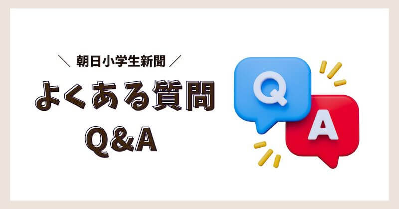 よくある質問Q&A