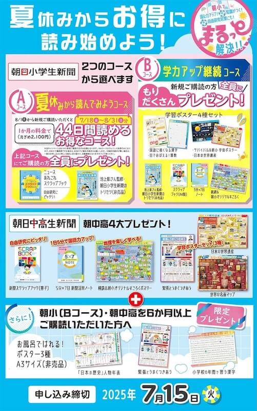 朝小キャンペーン