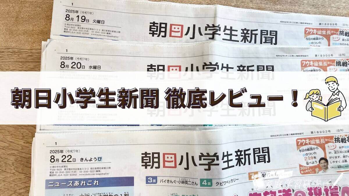 朝日小学生新聞のレビュー