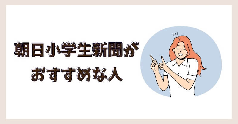 朝小がおすすめな人