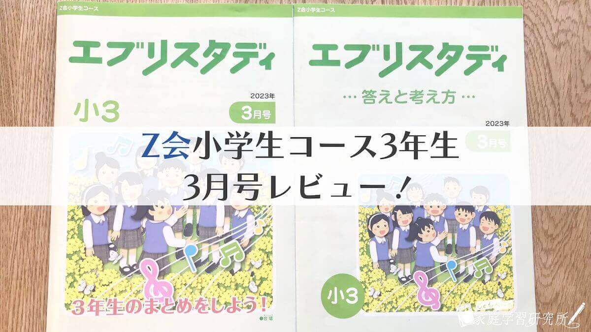 Z会 小学3年生 4月号 2023年 z会 小学生コース 小学3年生 小3+