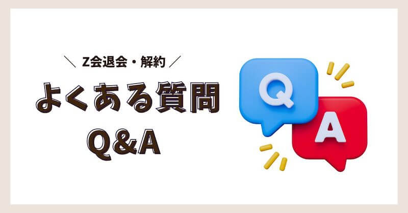 よくある質問Q&A