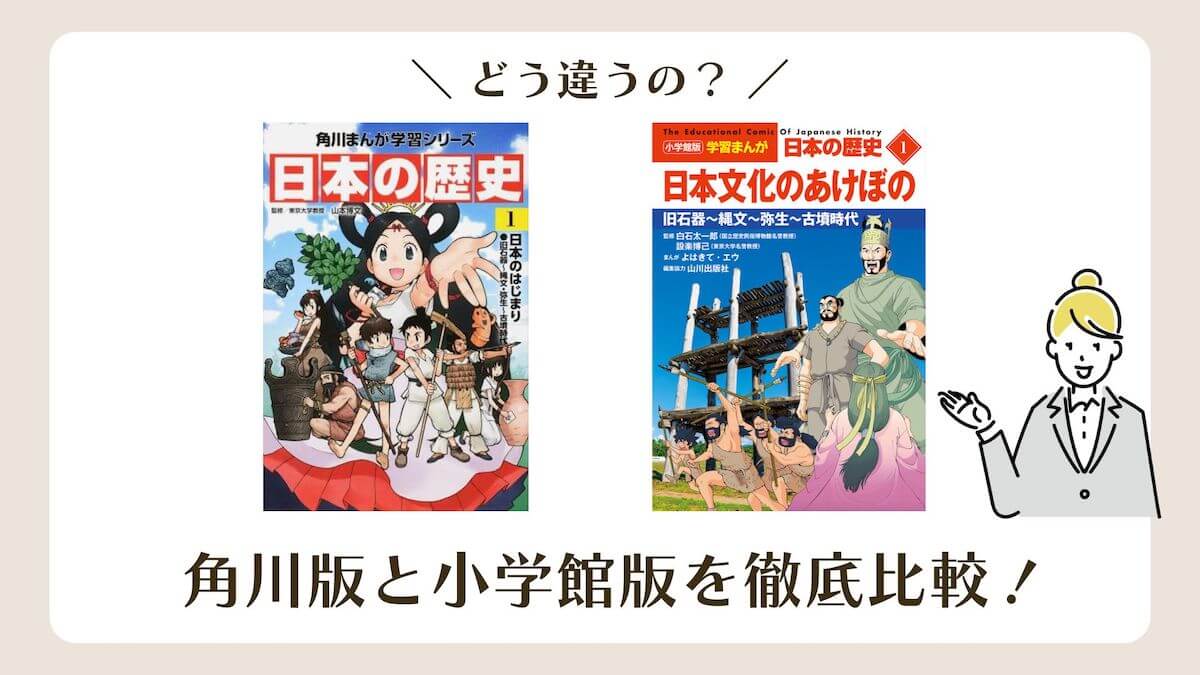 日本の歴史漫画】角川版と小学館版（最新版）どっちを選ぶ？2つの歴史