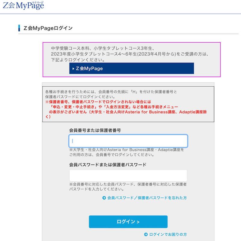 Z会マイページコース別ログイン画面