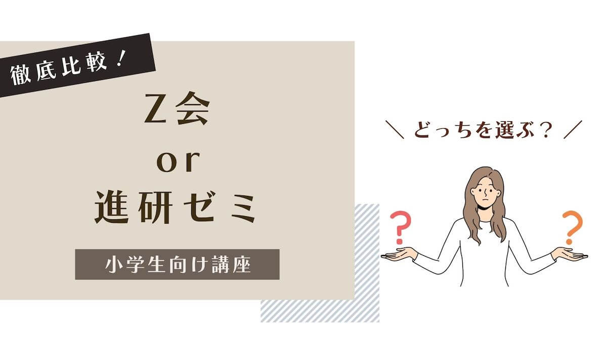 Z会と進研ゼミ（小学生）どちらを選ぶ？2つの教材を徹底的に比べてみた