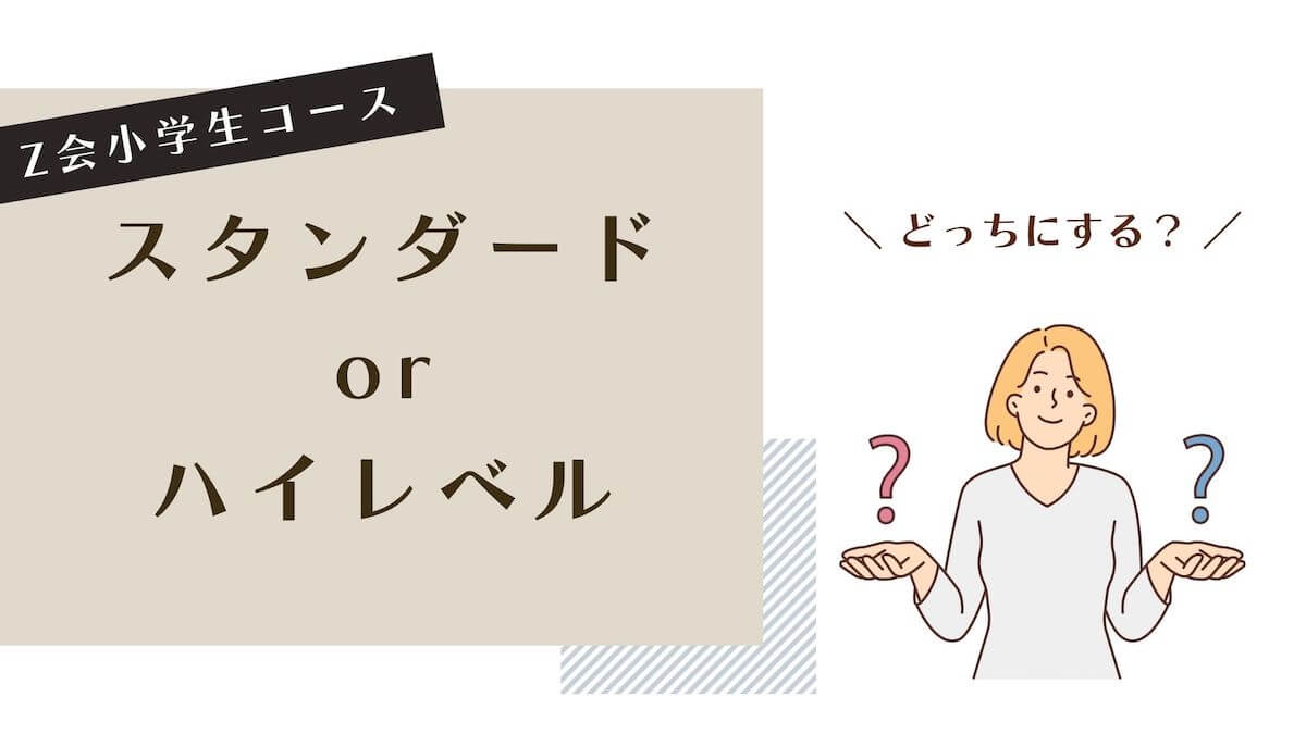 Z会小学生コース】スタンダードとハイレベルの違いをわかりやすく解説