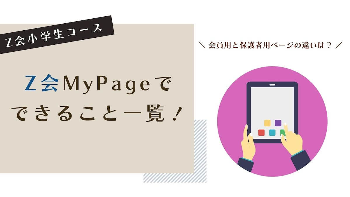 Z会マイページ（小学生コース）でできることをまとめて紹介！ | じゅん