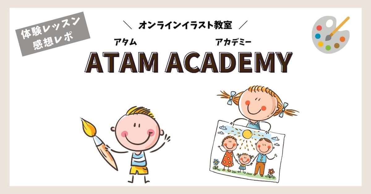 アタムアカデミー無料体験レッスンレポート