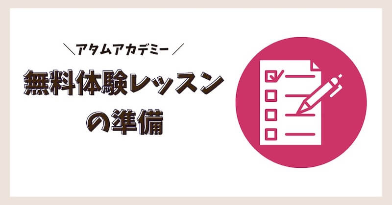 レッスンの準備
