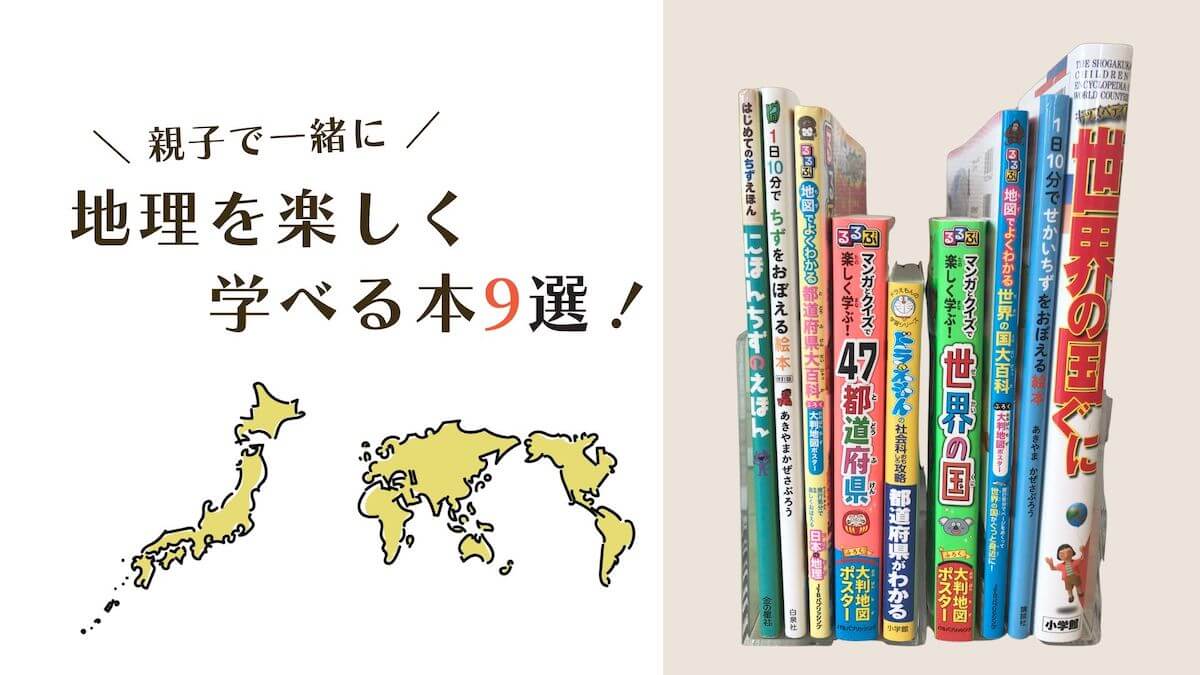 親子で楽しく地理学習！買ってよかった日本＆世界の地理の本９選｜地理