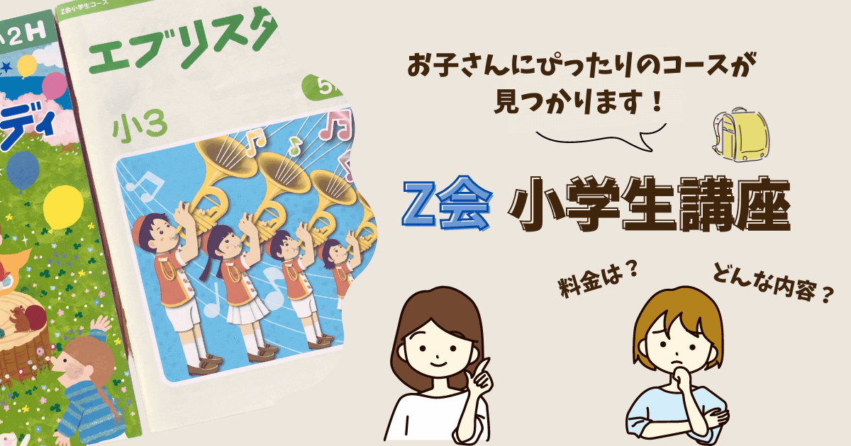 Z会小学生向け講座】全コースの料金・内容を一挙まとめて解説