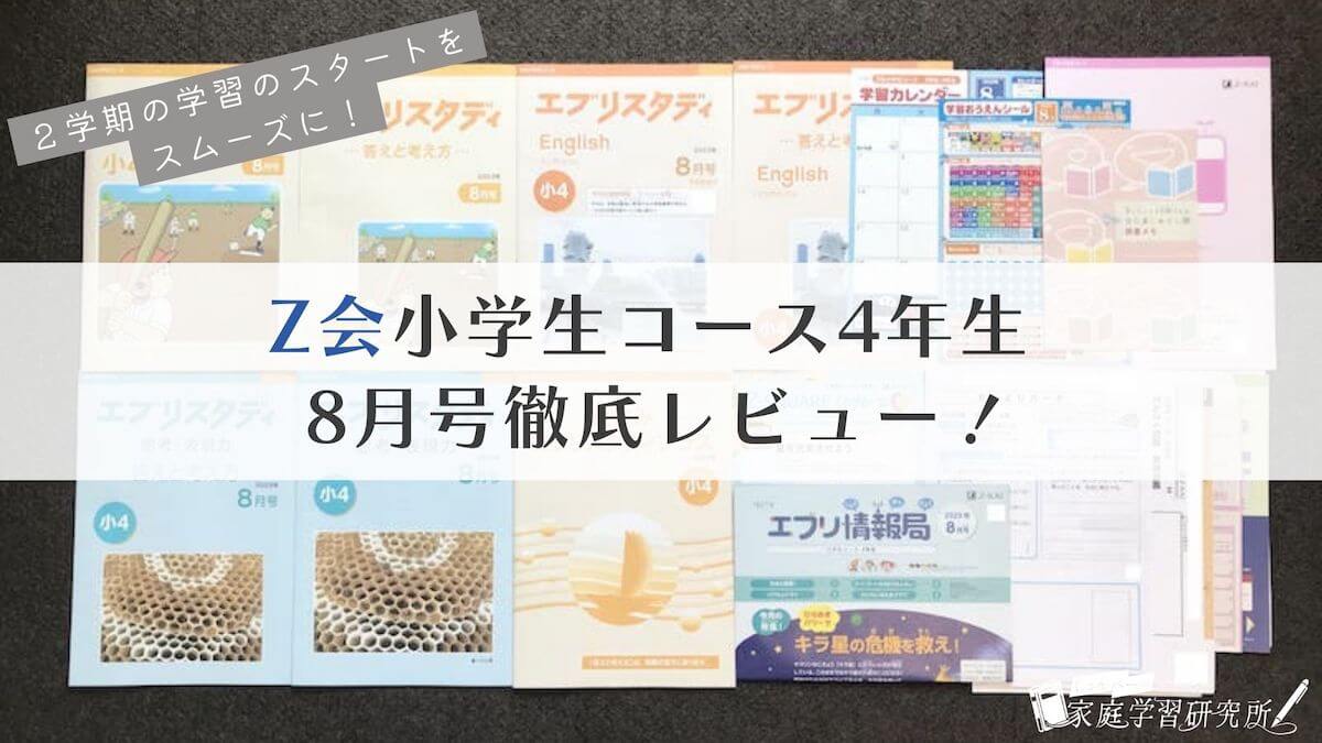 レビュー】Z会小学生コース4年生8月号(本科)は夏休み特別学習｜１学期