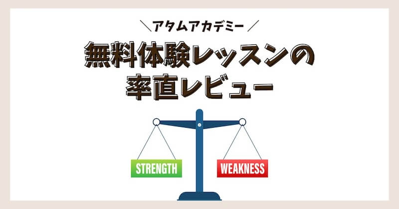 アタムアカデミー無料体験レッスンの感想