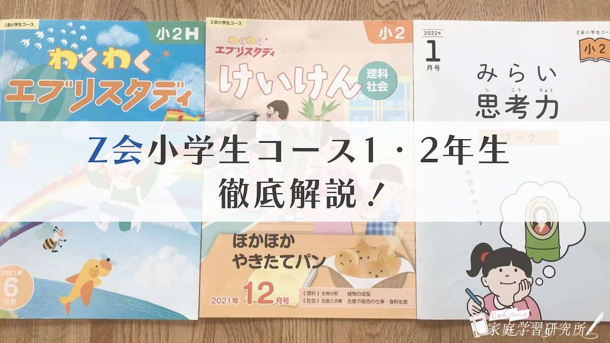 Z会小学生コース1・2年生を徹底解説】教材すべてをこなした体験をもと