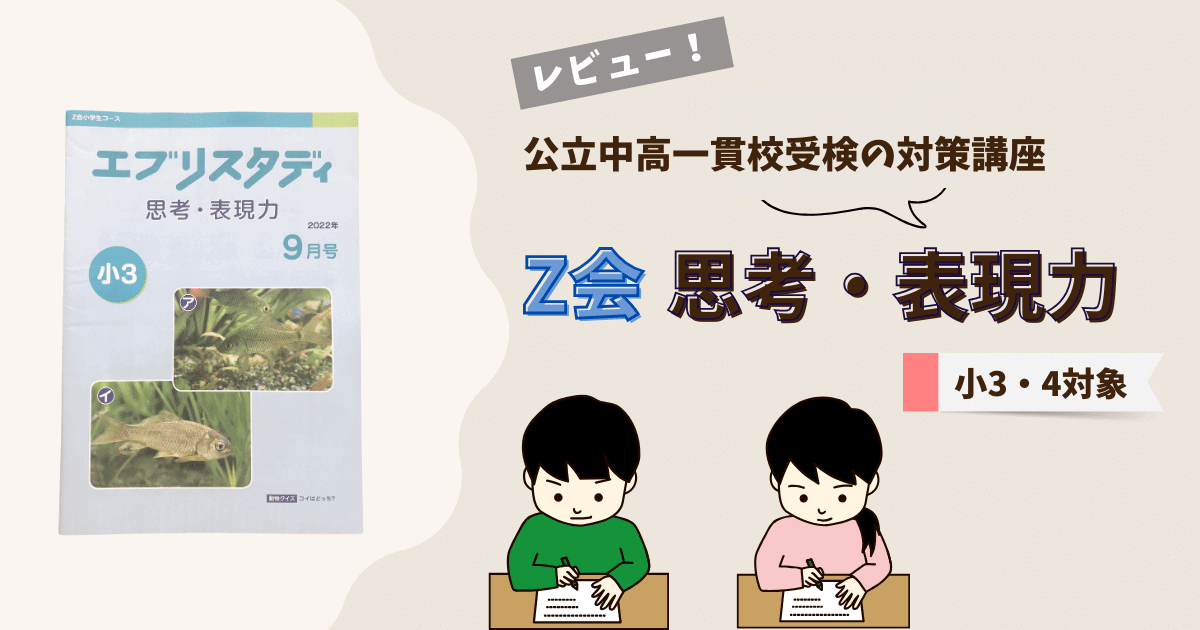 Z会「思考・表現力」は難しい？実際に取り組んだ感想を徹底