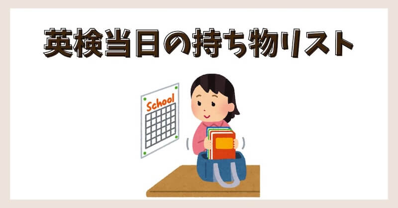 英検当日の持ち物