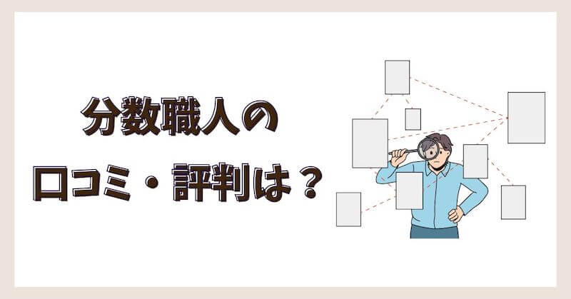 分数職人の口コミ・評判