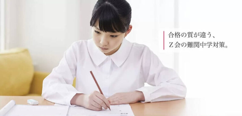 Z会中学受験コース