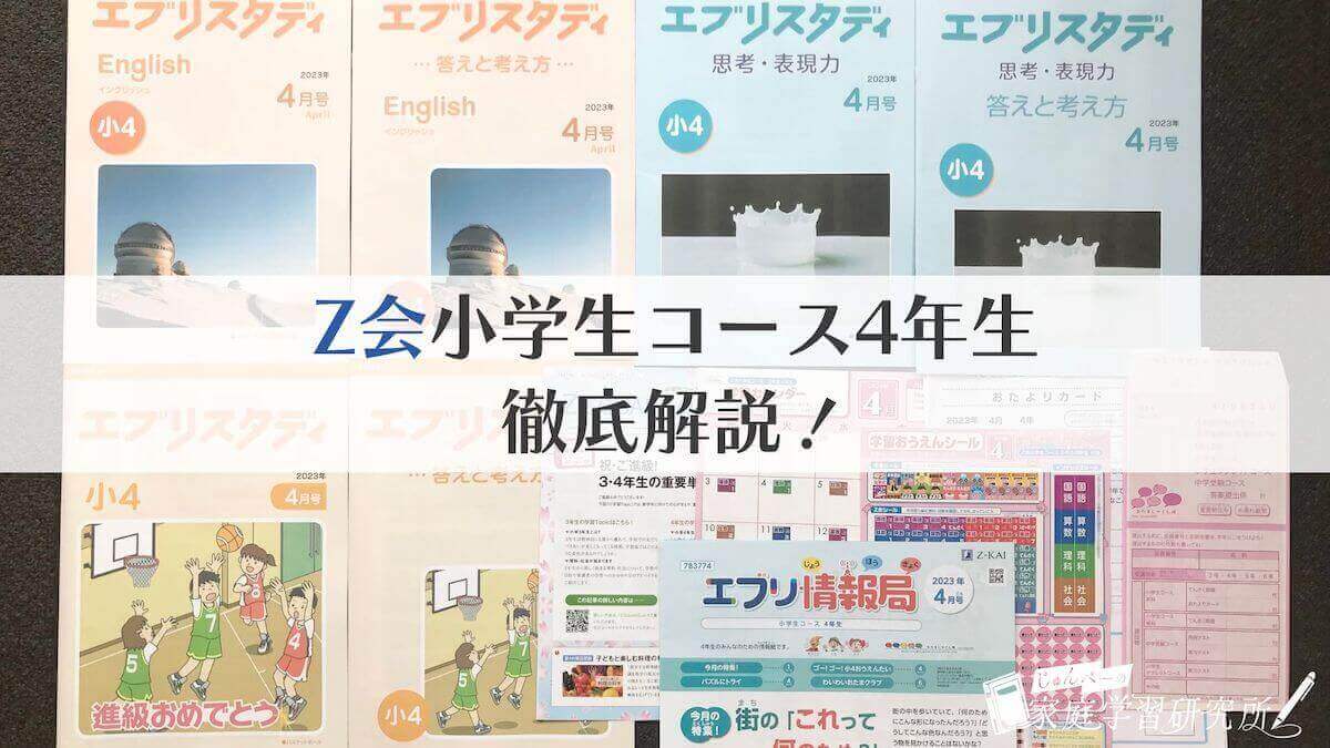 Z会小4エブリスタディ国語、算数 ハイレベル8ヶ月分 - 本