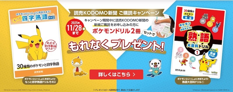 読売KODOMO新聞のキャンペーン